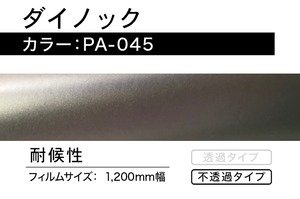 ダイノック　PA-045【1m】