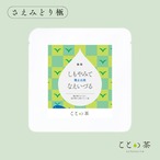 ことの茶　さえみどり極／知覧