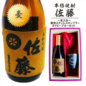 名入れ 焼酎 ギフト【 本格焼酎 佐藤 麦 720ml 名入れ ネイビーブルー タンブラー セット 】真空ステンレスタンブラー 還暦祝い 退職祝い 名入れ 麦焼酎 名前入り お酒 ギフト 彫刻 プレゼント 父の日 クリスマス 成人祝い 還暦祝い 古希 誕生日 贈り物 結婚祝い 送料無料