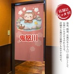 【受注生産】のれん 鬼怒川 猿 85×150cm 50521