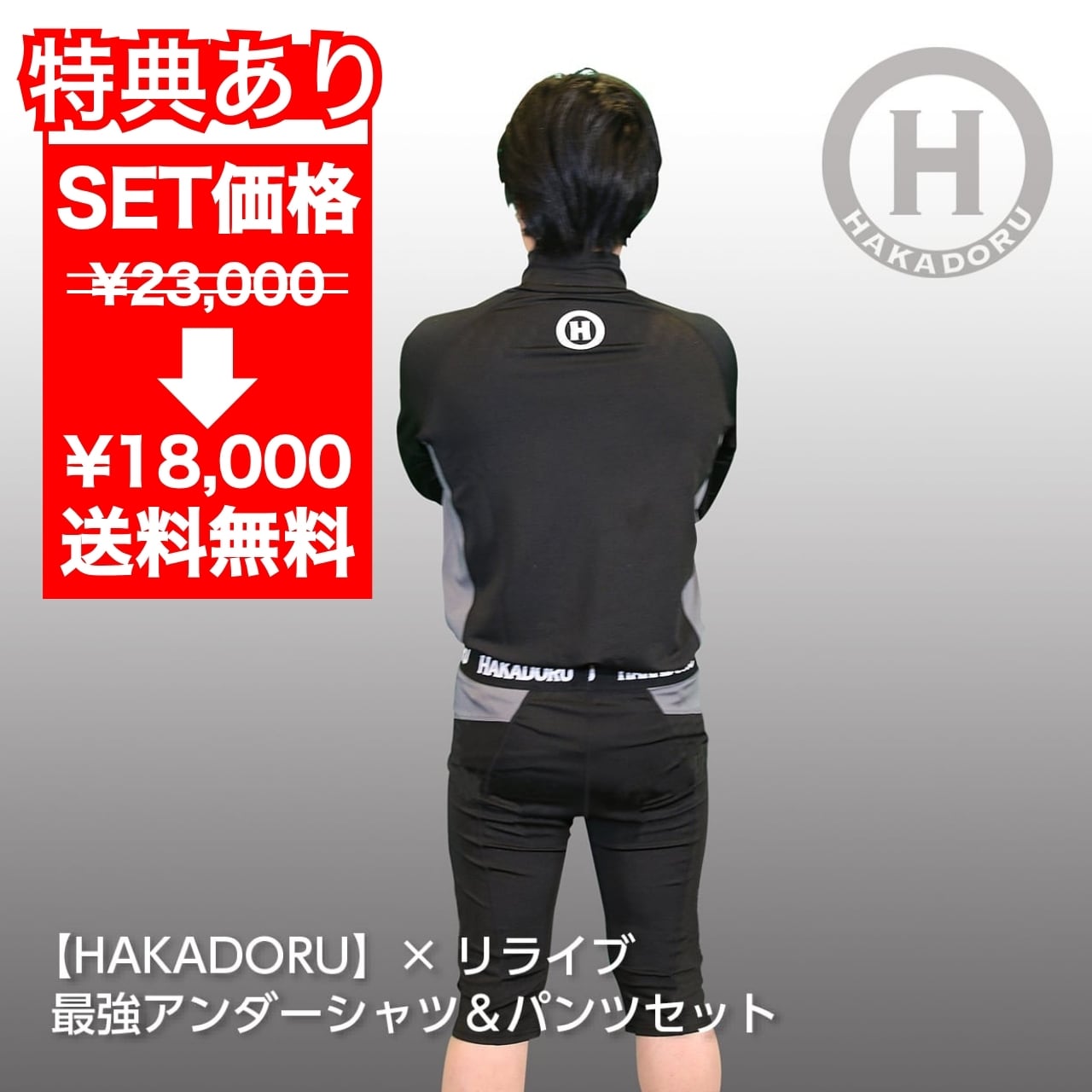 【ハカドル】×リライブ 最強アンダーパンツ カバロス加工 Mサイズ コラボ① ≪期間限定☆特別価格！特典も◎≫【HAKADORU】リライブ×カバロス加工