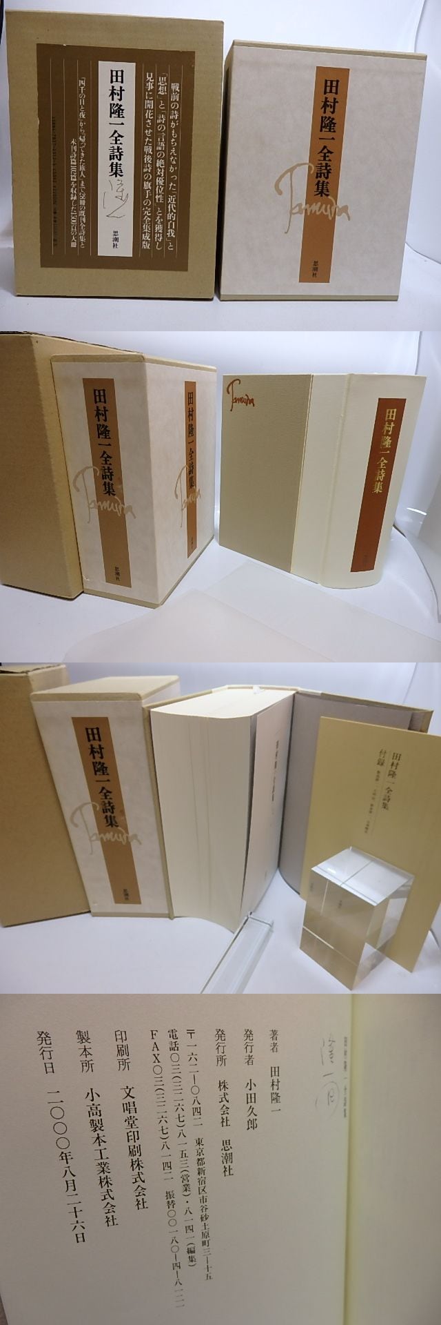 田村隆一全詩集 / 田村隆一 [28619] | 書肆田高