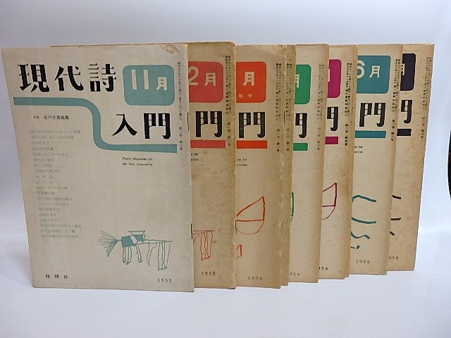 （雑誌）現代詩入門　1巻2号-2巻7号まで揃　9冊　/　北川冬彦　編　[28948]