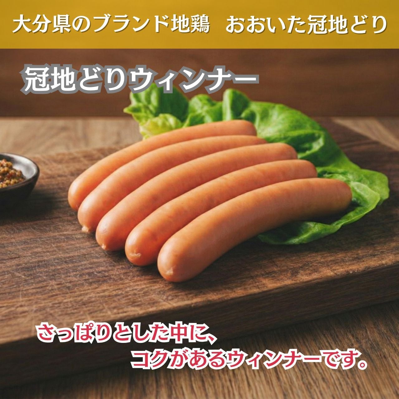 冠地どりウインナー