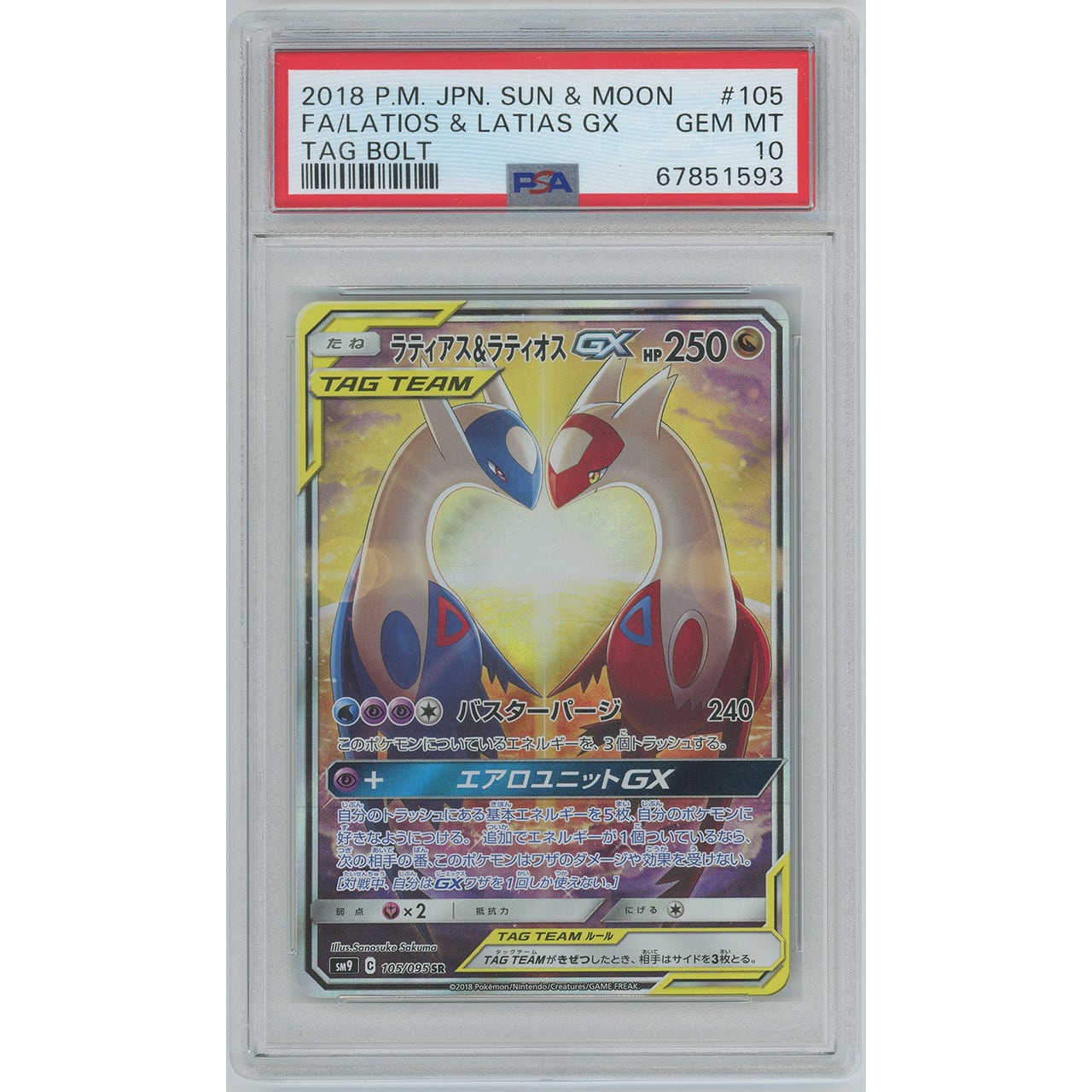 ✨ポケモンカードゲーム ラティアス\u0026ラティオスGX SR PSA10✨