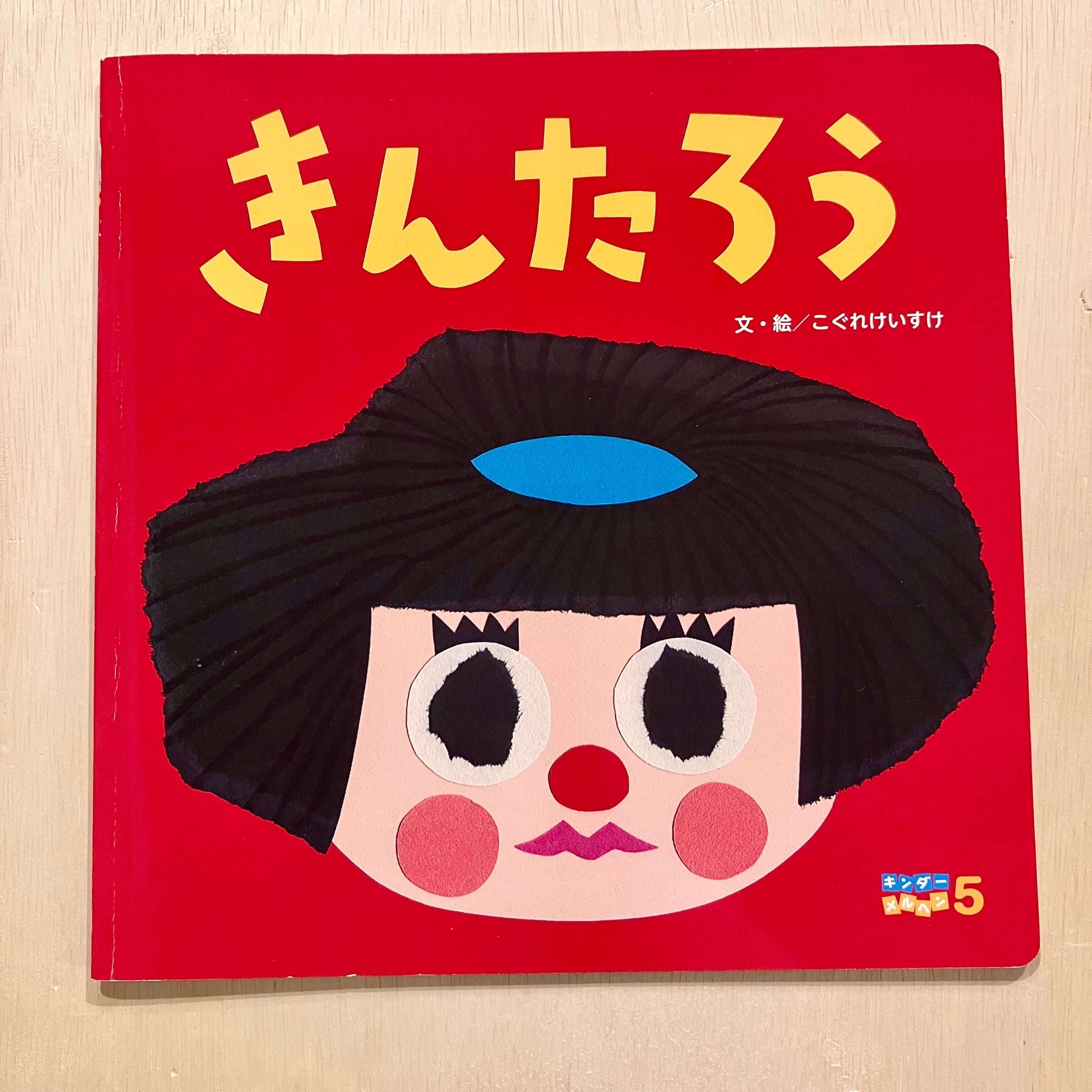 古本】きんたろう（キンダーメルヘン 2019年5月号） | ホホホ座 西田辺