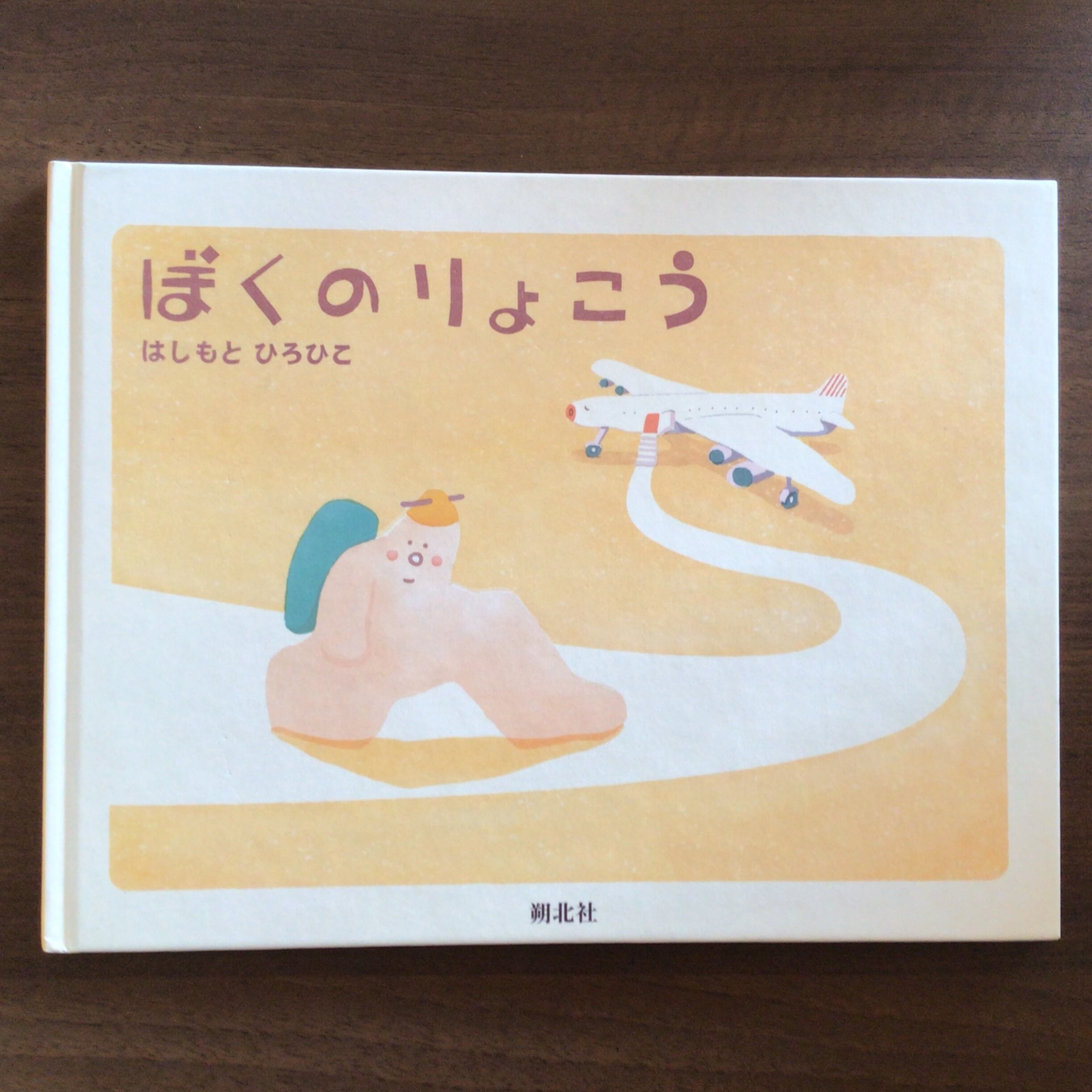 ぼくのりょこう』 はしもとひろひこ 朔北社 20x26cm | 小さな絵本屋