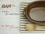 グラタン皿 直火OK バル BAR ブラウン オーバル 一人用 日本製 耐熱食器