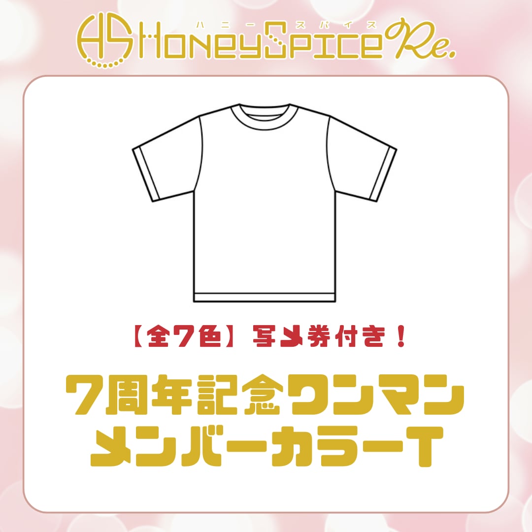 ハニースパイスRe. 7周年記念ワンマンメンバーカラーT(写メ券付き)