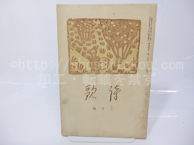 （雑誌）詩歌　第5巻第2号　大正4年2月号　/　前田夕暮　編　[26772]