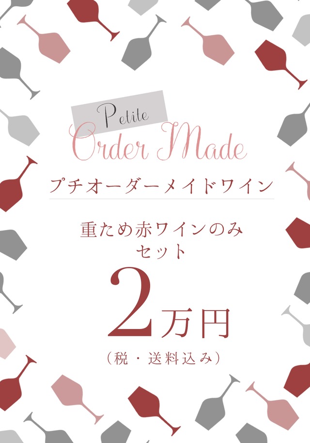 オーダーメイドワイン　3万円