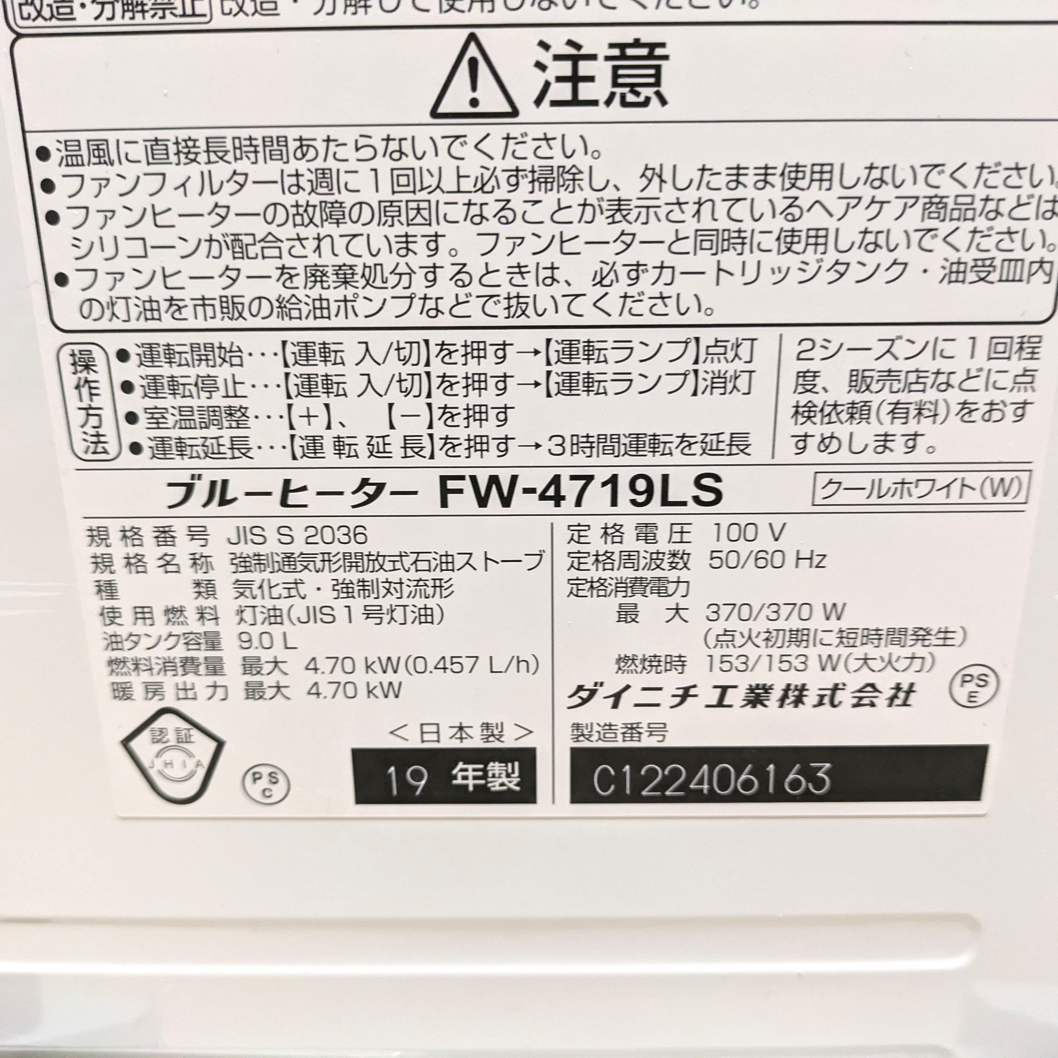 ダイニチ・ブルーヒーター・石油ストーブ・FW-4719LS・2019年製