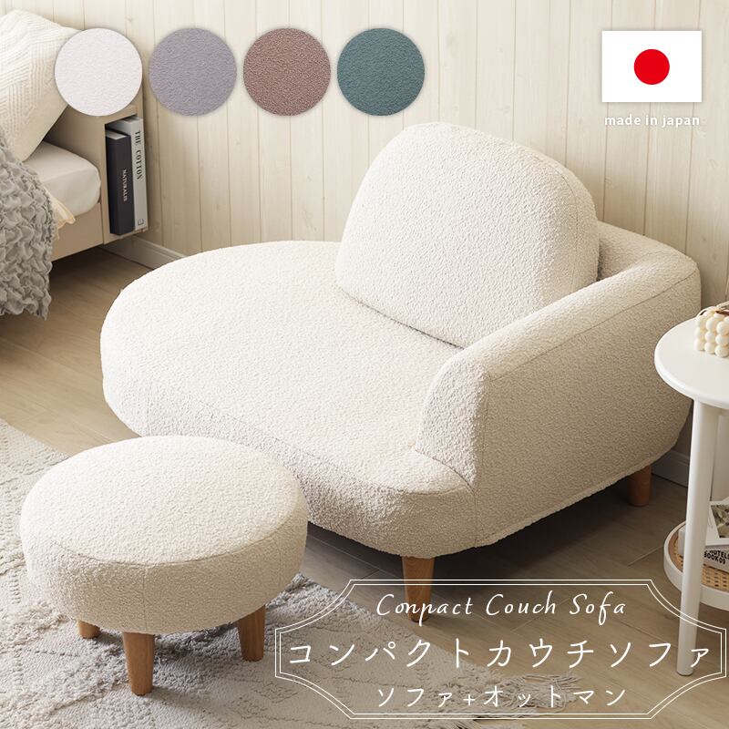 コンパクト カウチソファ ブークレ生地 一人掛けソファ オットマン付き 脚付 ローソファ シンプル 1人暮らし ワンルーム ふんわり おしゃれ ゆったり 1P 日本製