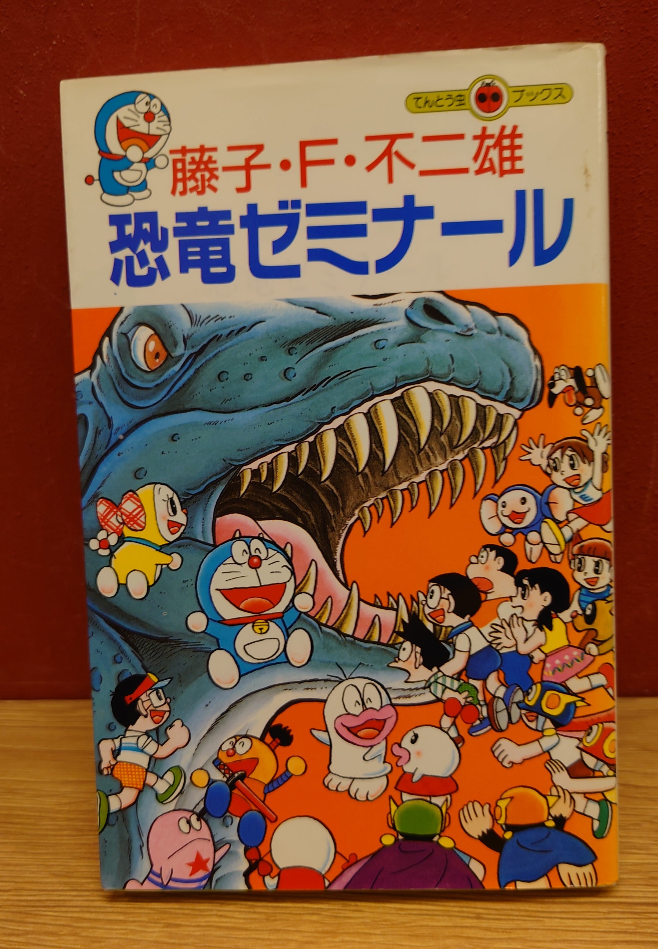 藤子・F・不二雄 恐竜ゼミナール（てんとう虫ブックス） | 弥生坂 緑の本棚