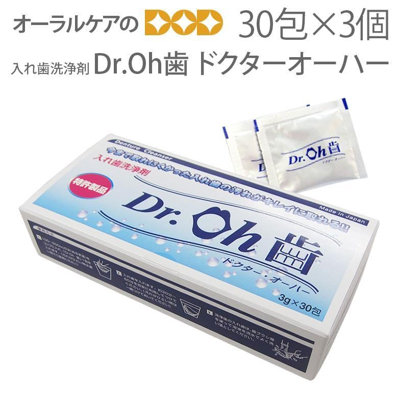 3個セット GCSI Dr.OH歯 ドクターオーハー 3g X 30包 入れ歯洗浄剤 メール便不可