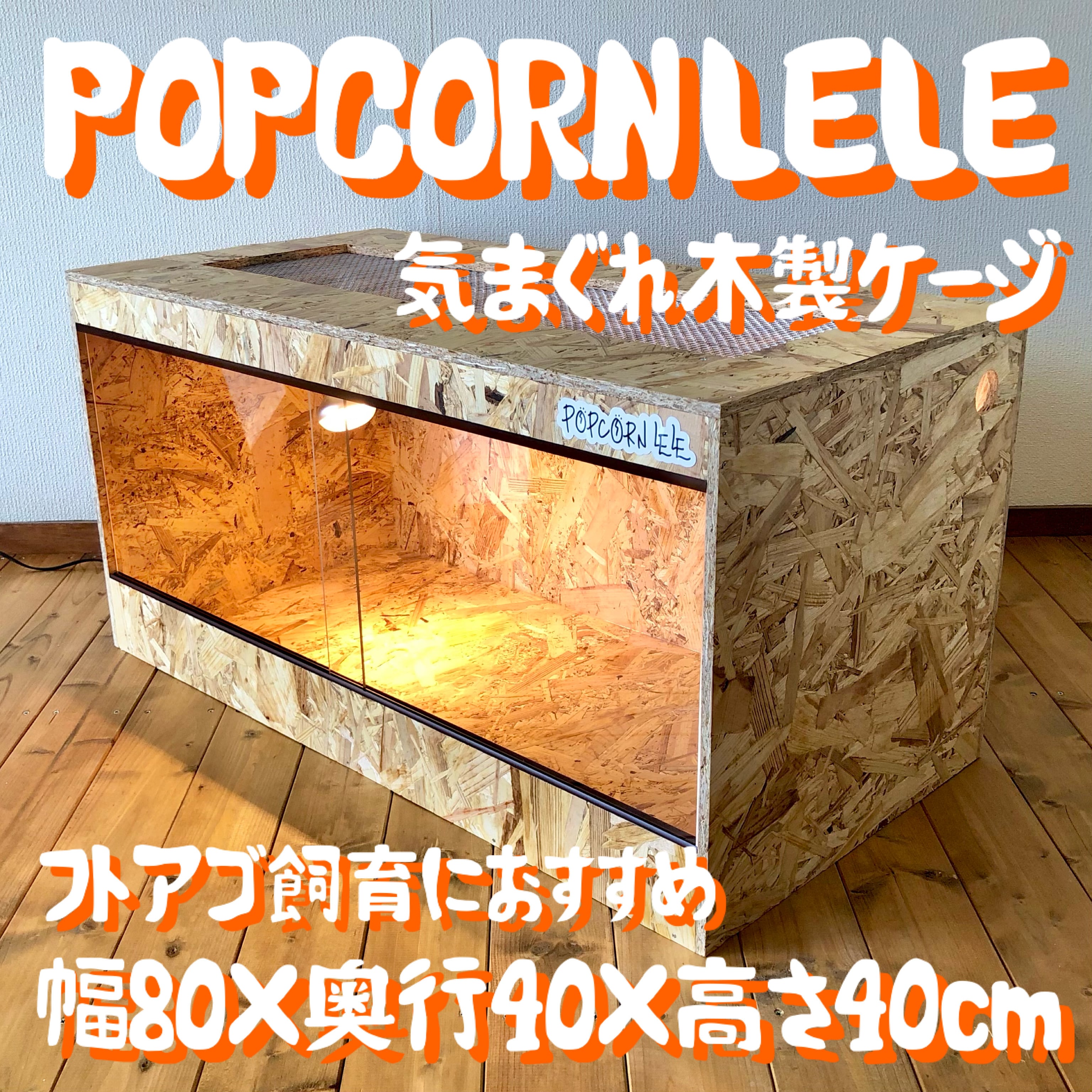 Mariaさま専用木製ケージ　800サイズ×2ケージ爬虫類　フトアゴ  リクガメ