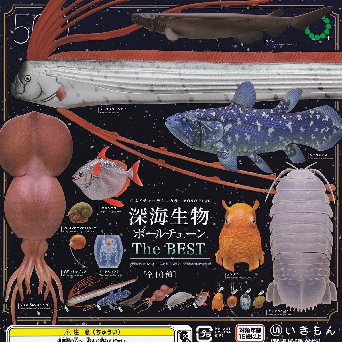 フルコンプ】 ネイチャーテクニカラーMONO PLUS 深海生物ボール