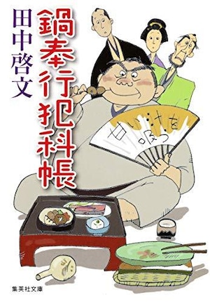 『鍋奉行犯科帳 8巻セット』田中啓文※サイン本