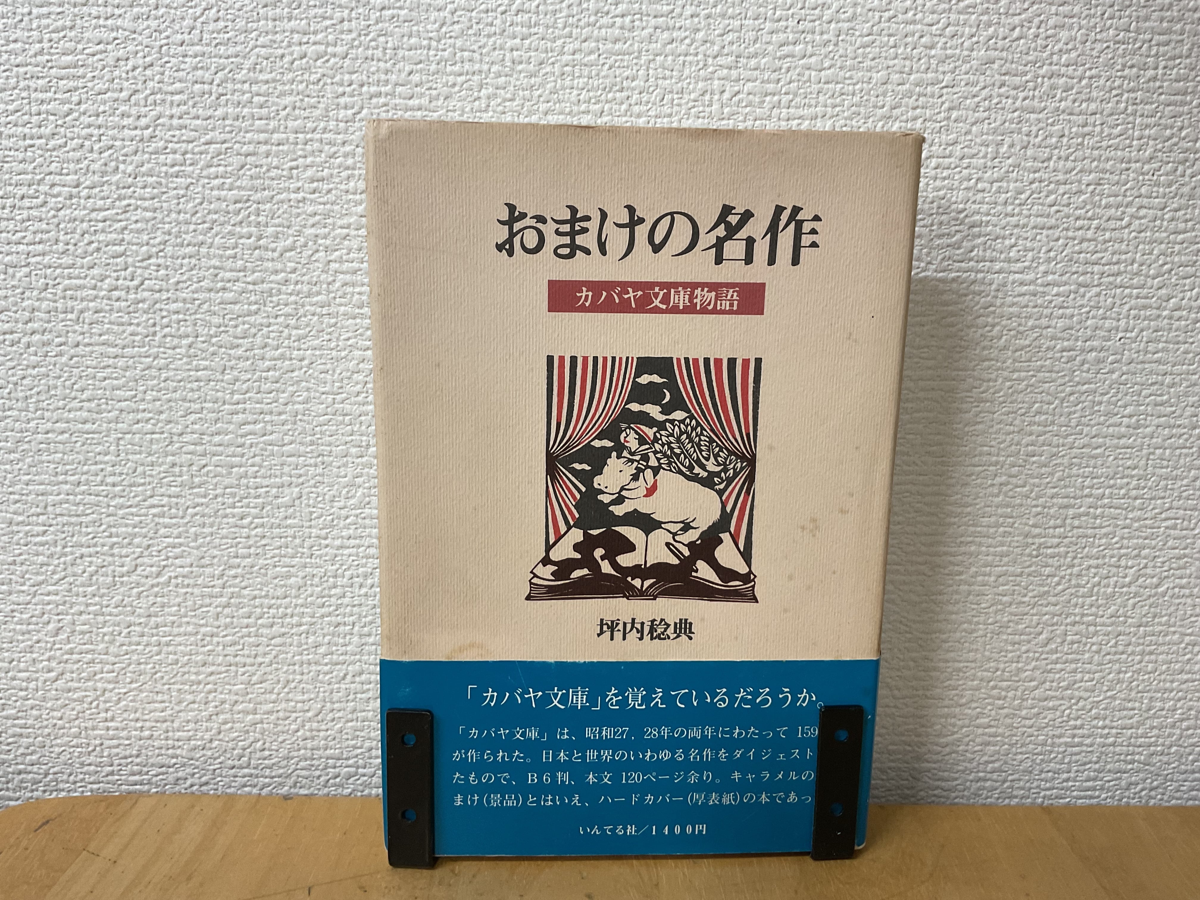 おまけの名作 カバヤ文庫物語 | 書簏 作馬書店