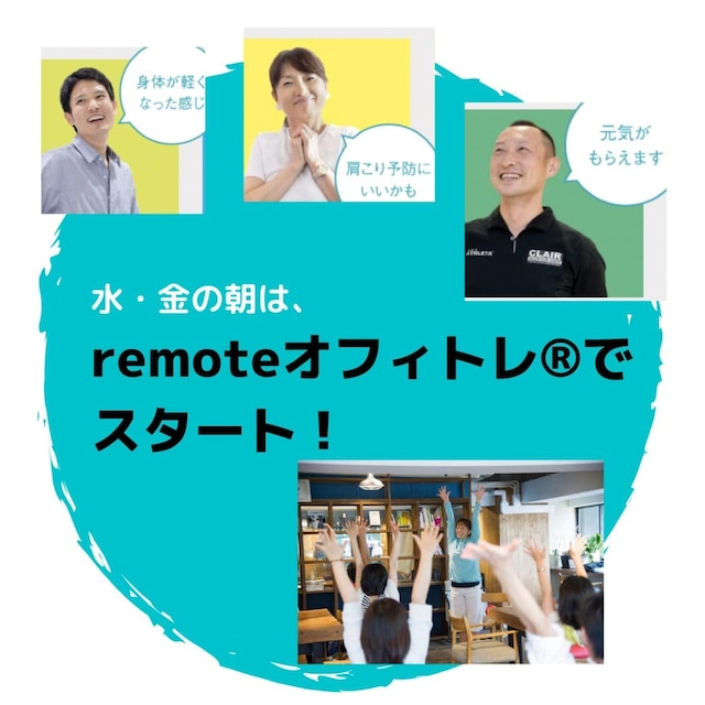 終了しました！remoteオフィトレ「プチ・スタンダード」水・金コース　　5月6日（金）9:00～スタート！