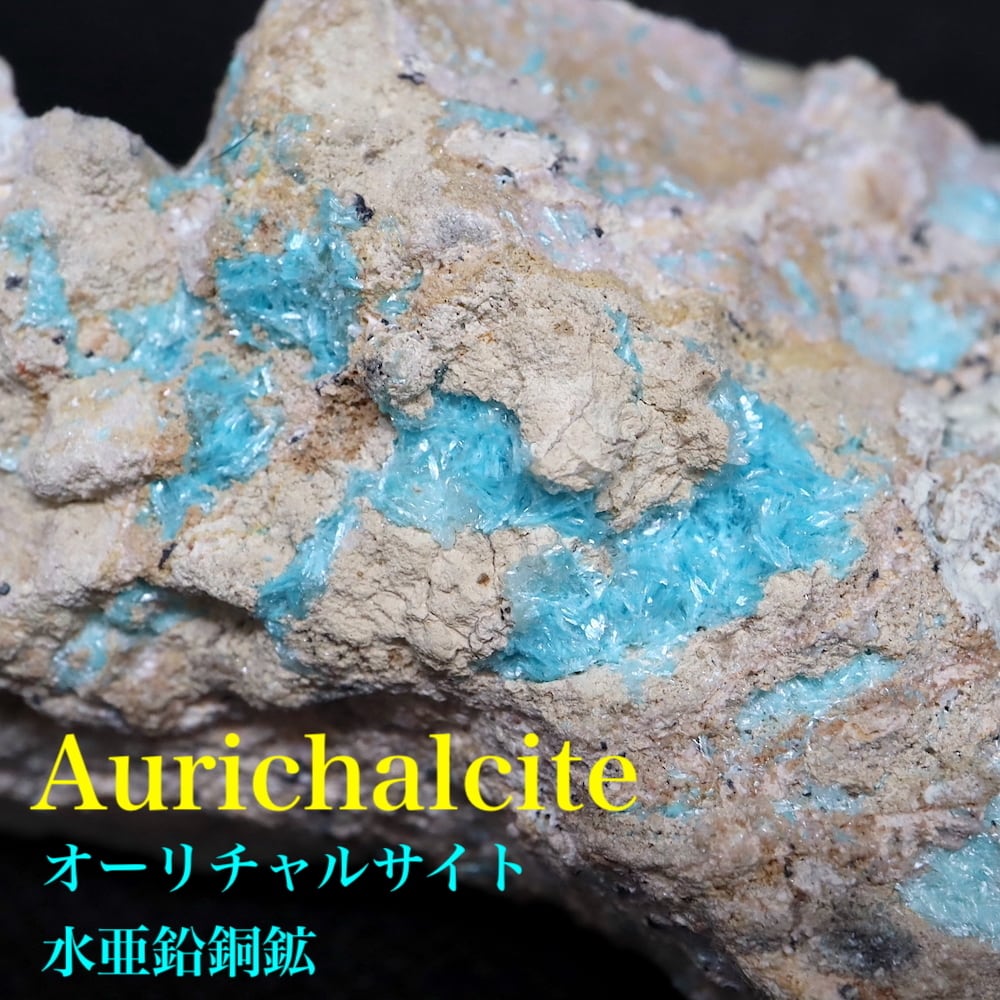 アメリカ産 オーリチャルサイト 水亜鉛銅鉱 153g ACC010 原石　鉱物　鉱石　天然石　パワーストーン