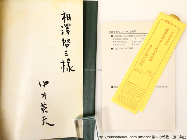 黒鳥の旅もしくは幻想庭園　献呈署名入　/　中井英夫　　[36743][良好]