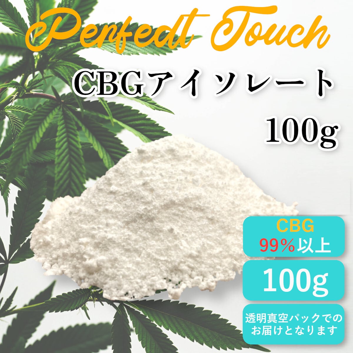 終売予定】CBGアイソレート 99% 100g | G.L.P. SEEDS