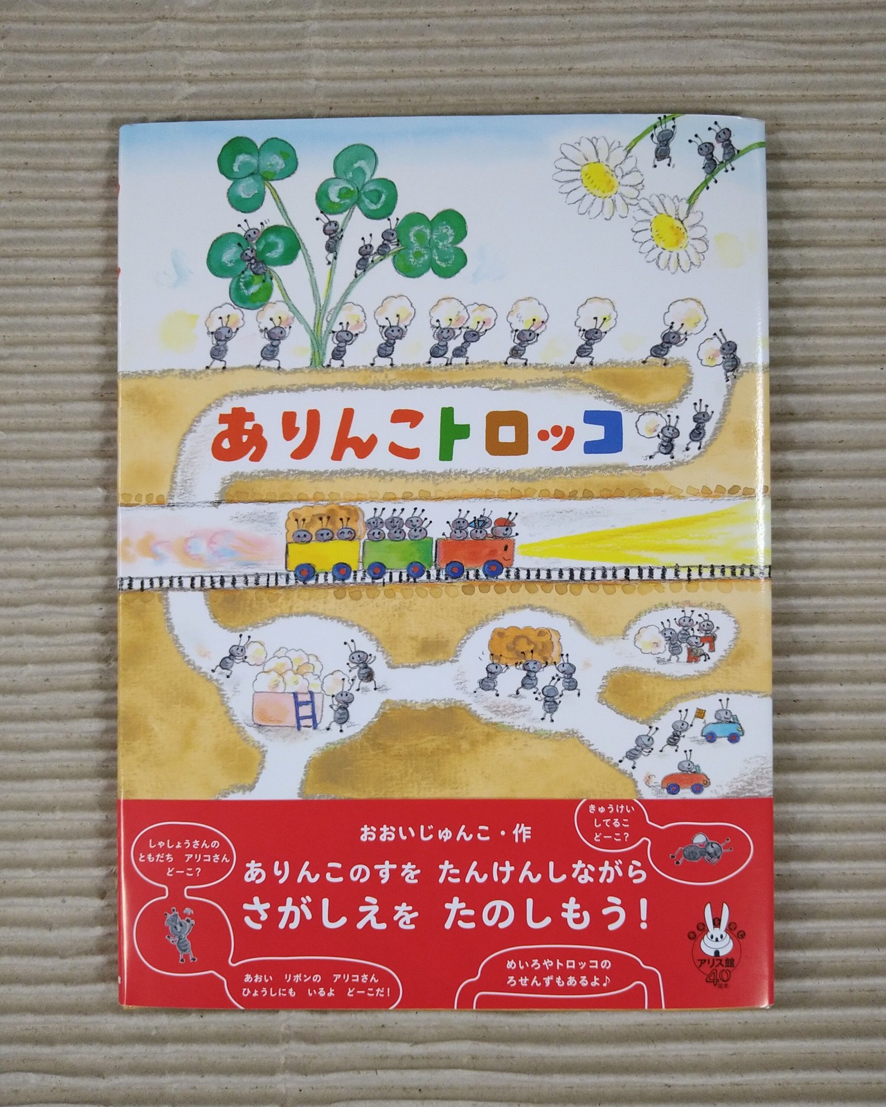 ありんこトロッコ
