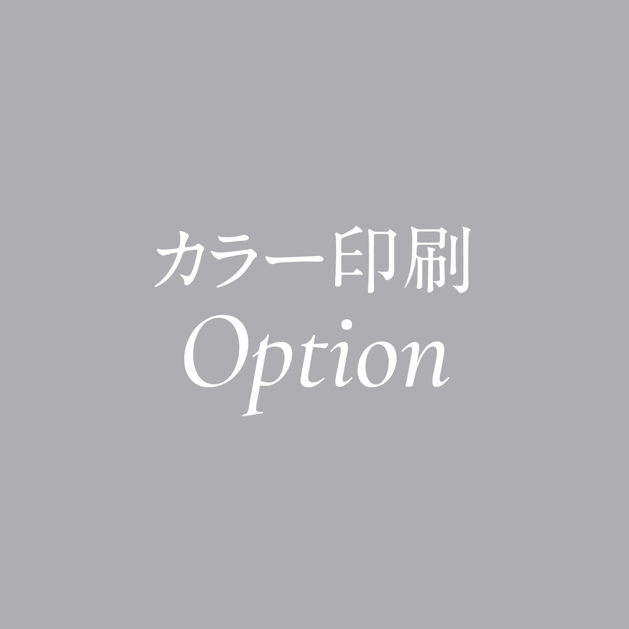 カラー印刷オプション