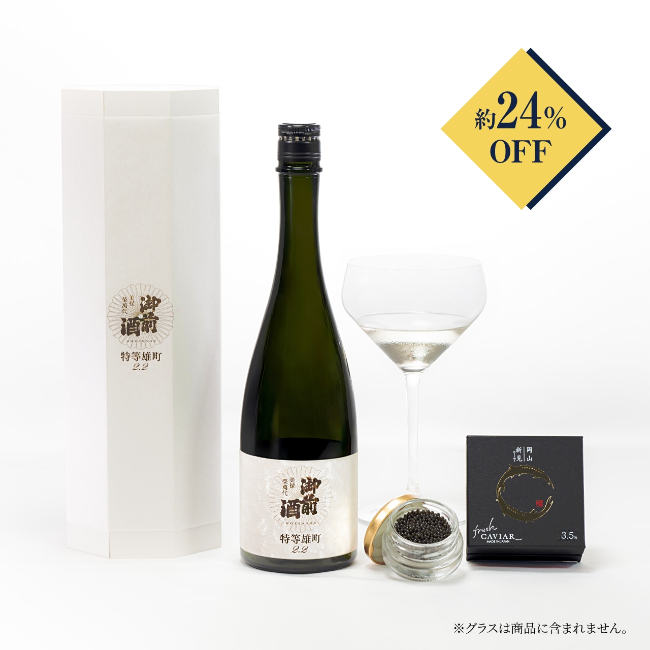 【数量限定】新見フレッシュキャビア (べステル)15g × 御前酒「特等雄町2.2白」のセット【冷蔵便と冷凍便にて別送】 |　KG002