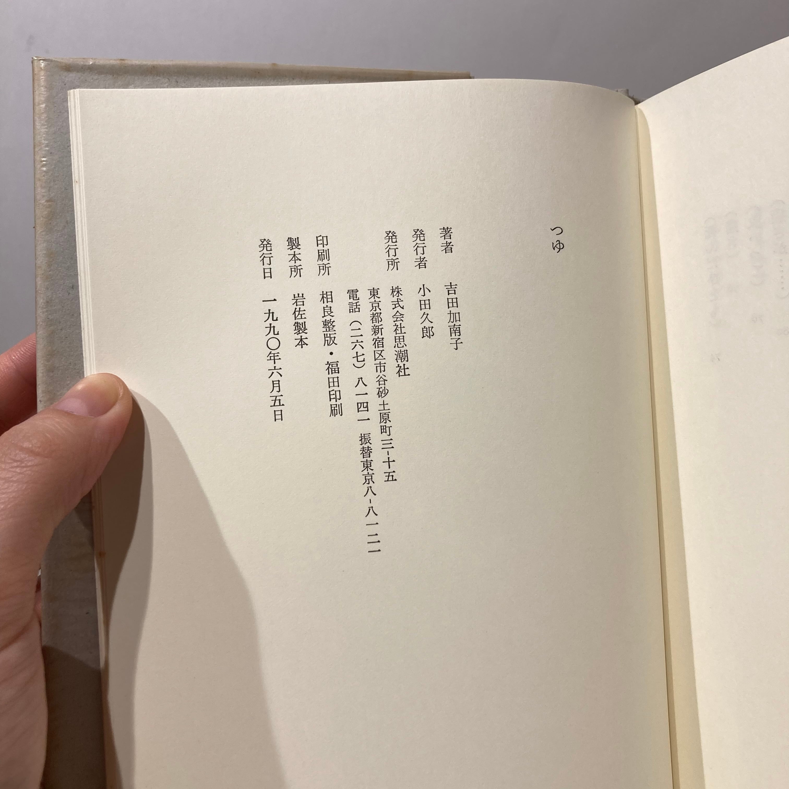 つゆ / 吉田加南子【古本】 | 七月堂古書部