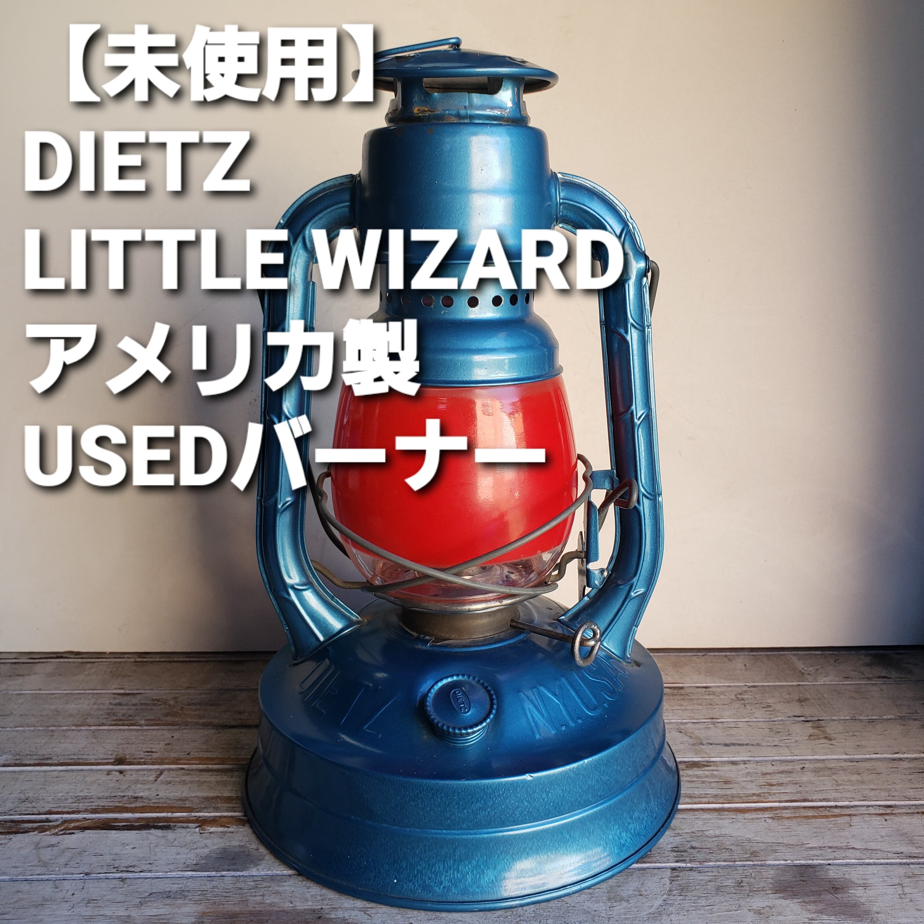 未使用】デイツ ランタン リトルウィザード DIETZ ビンテージ-