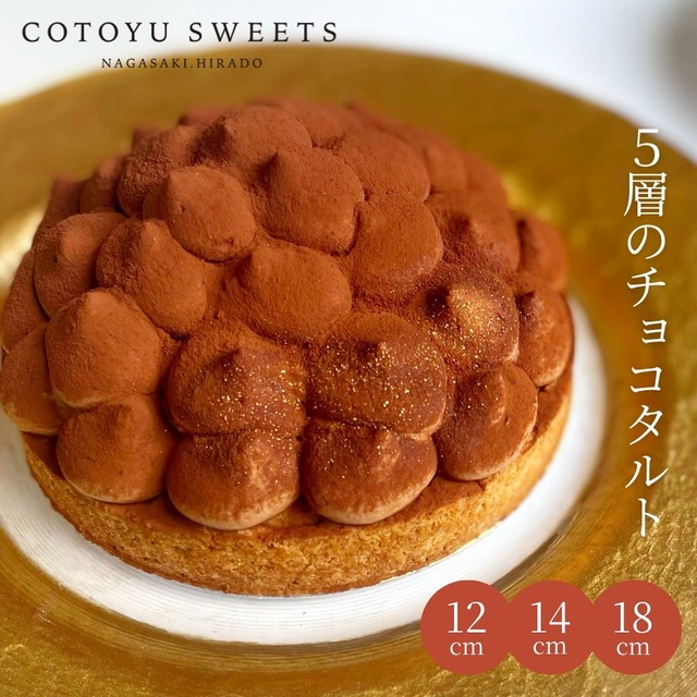 大人のリッチチョコタルト12㎝ (2名〜4名様用)【保存料 着色料 無添加 スイーツ お取り寄せ 敬老の日 ハロウィン お歳暮 冬ギフト 送料無料】