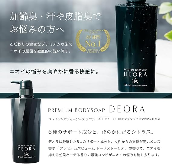 &GINO プレミアムボディーソープ デオラ 480ml【 メンズ ボディソープ