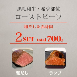 2つセット | 和だし350g＆ランプ350g ローストビーフセット