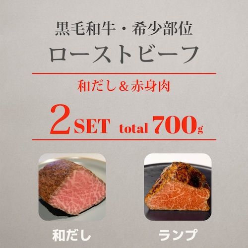 2つセット | 和だし350g＆ランプ350g ローストビーフセット