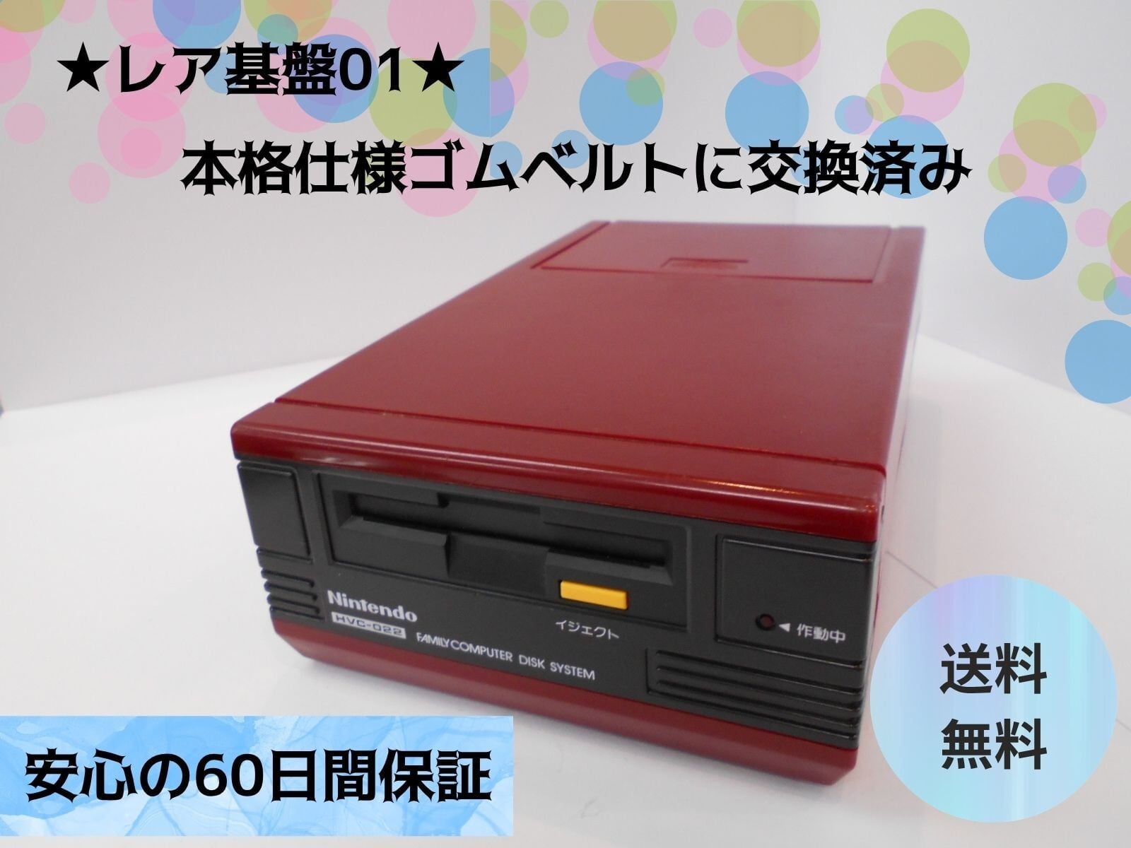 ディスクシステム　本体 ☆【前期型】【レア01基盤】ディスクシステム 本体のみ【メンテ済み