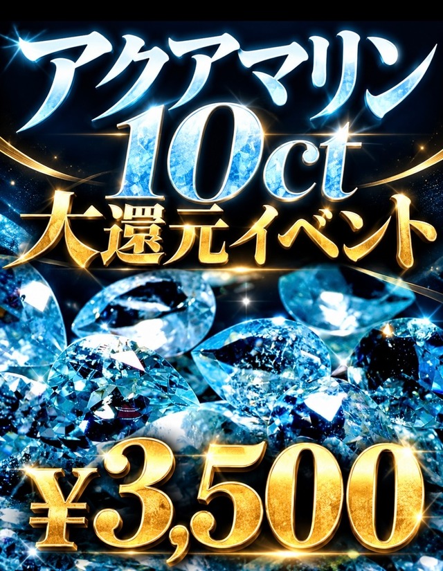 【¥3,500】アクアマリン 10ct 大還元イベント[DK-3099］