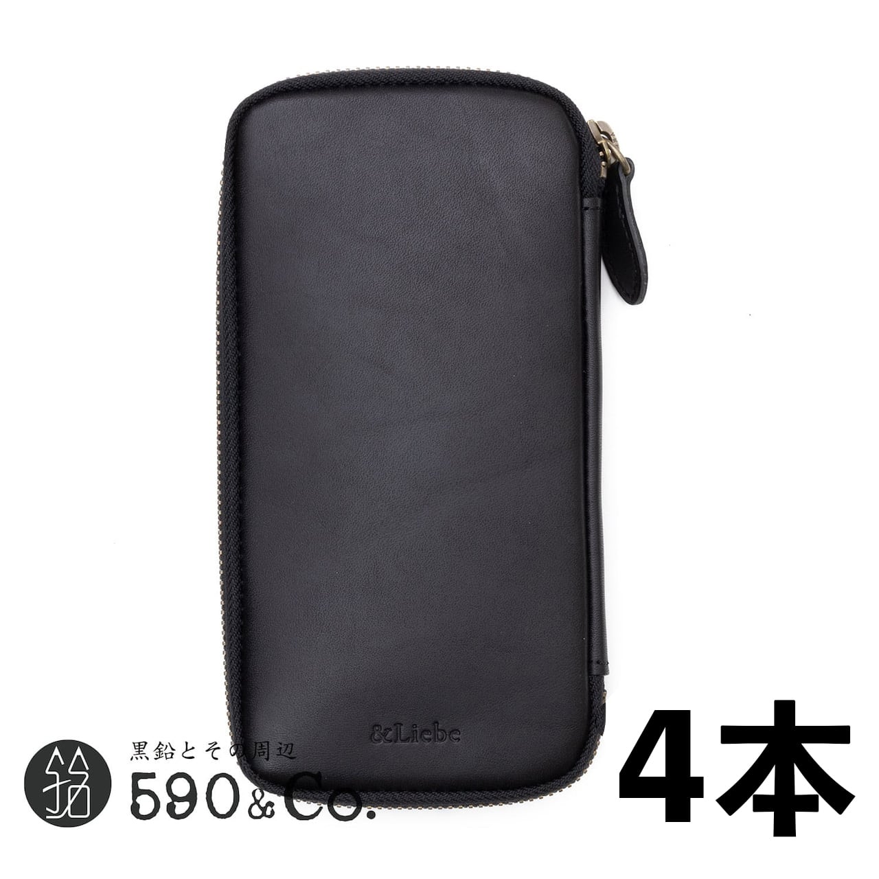 アンドリーベ ジップペンケース 栃木レザー ブラック &Liebe】ジップペンケース栃木レザー・4本用(スムースブラック) | 590&Co.