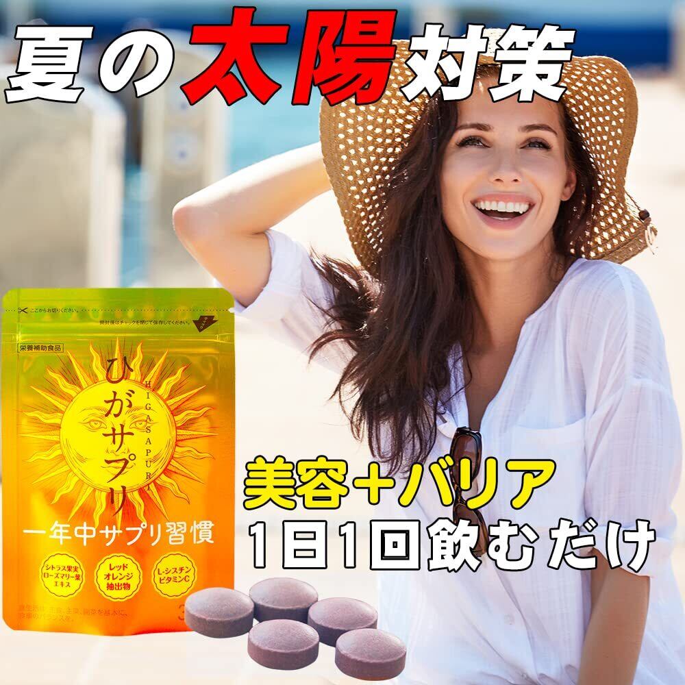 日差しに負けない ニュートロックスサン  サプリメント (ひがサプリ）太陽に負けない サプリ お出かけ前の新習慣 ニュートロックスサン ビタミンC シスチン サプリメント