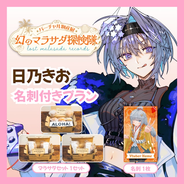 【名刺付きプラン】【日乃きお】バーチャル物産展 LOST MALASADA RECORDS ~幻のマラサダ探検隊~