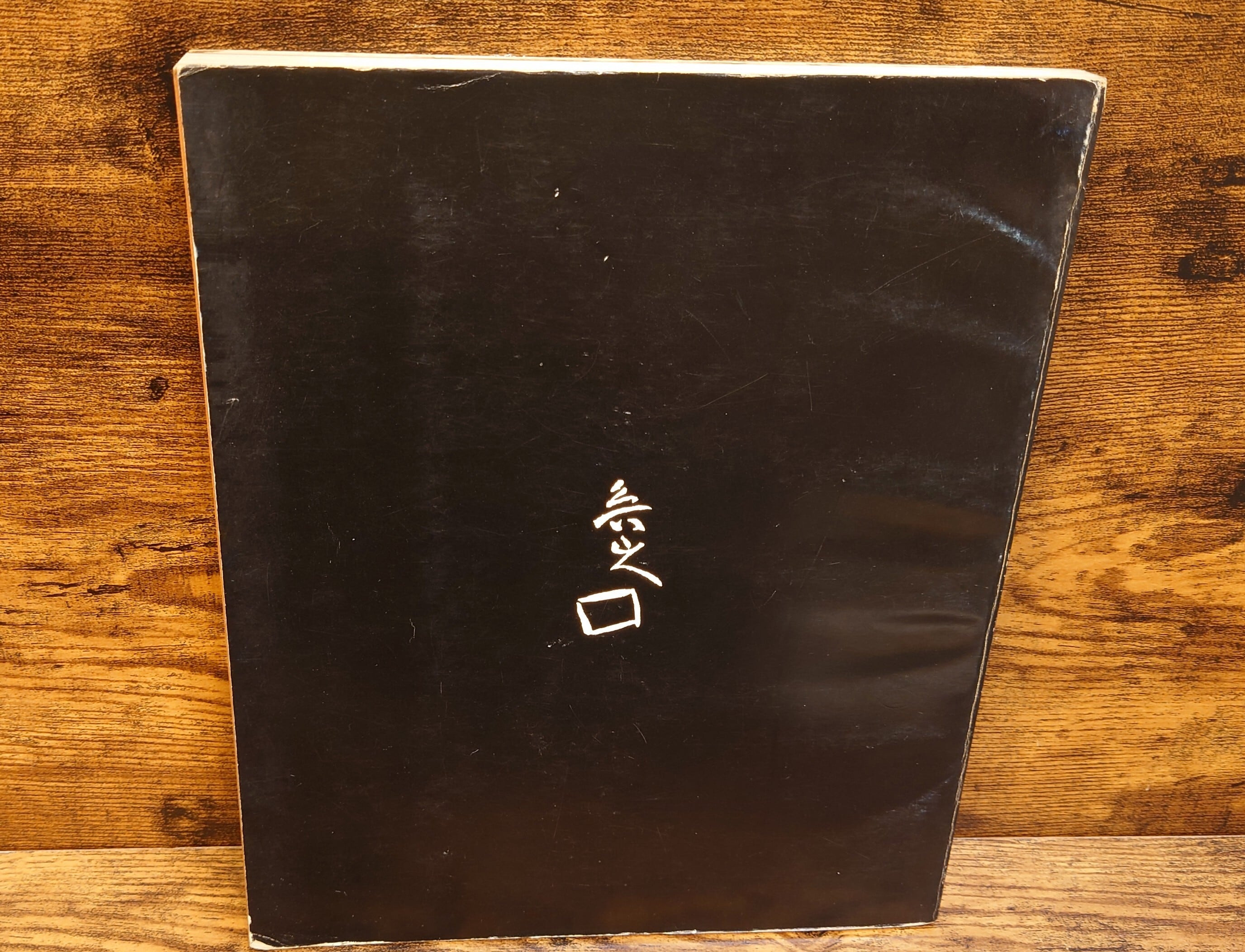 北大路魯山人展（没後20年記念） 図録 | 弥生坂 緑の本棚