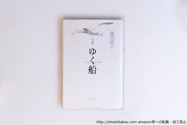 句集　ゆく船　/　池田澄子　　[40574][並下]