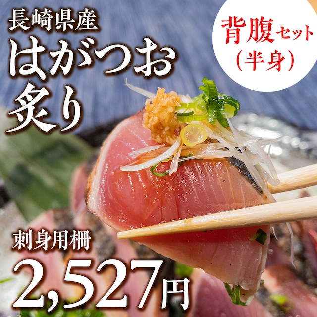 (0641)長崎県産 冷凍 はがつお炙り（たたき）お刺身用 柵２本セット