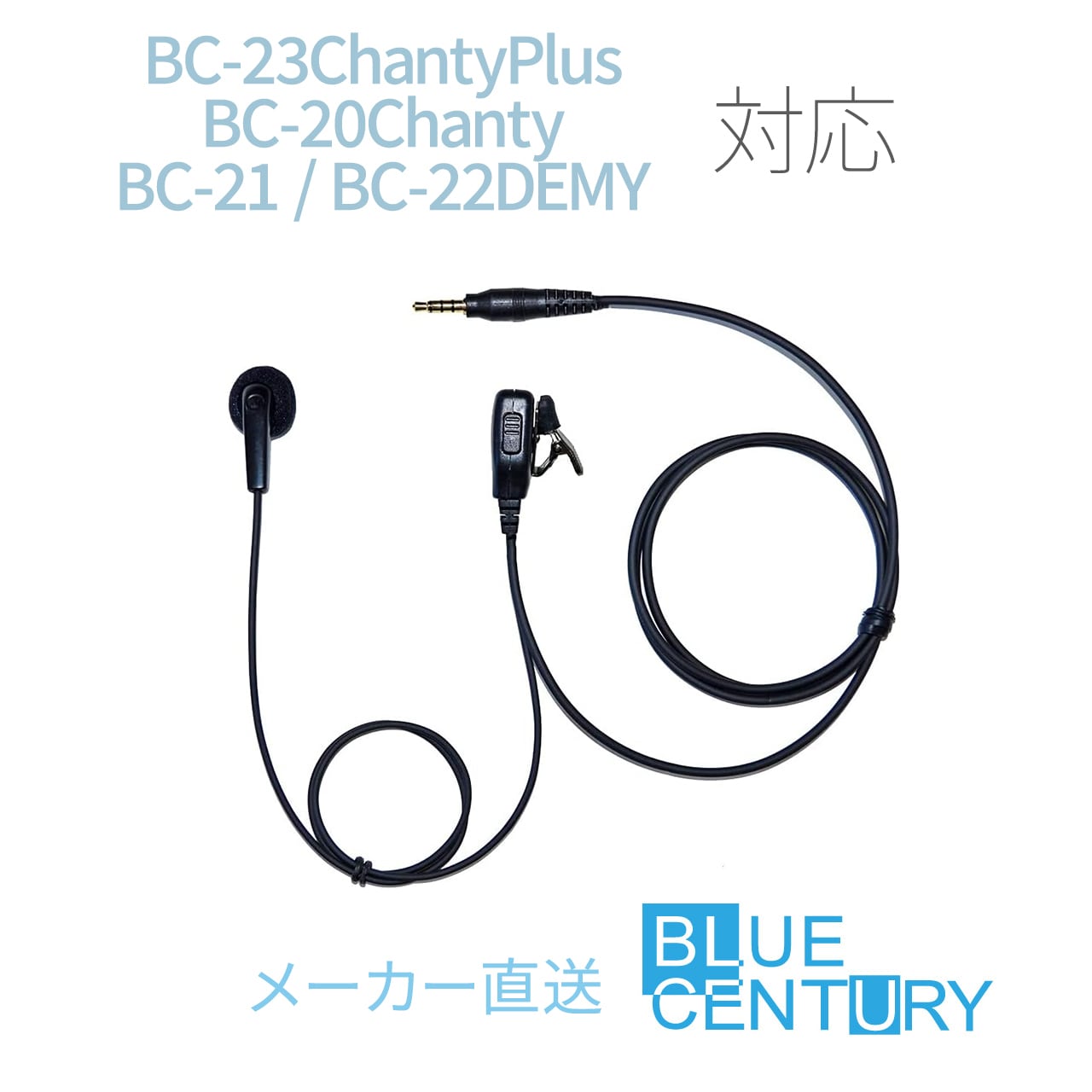 BC-21本体付属耳掛けイヤホン BC-21EM BlueCentury 特定小電力