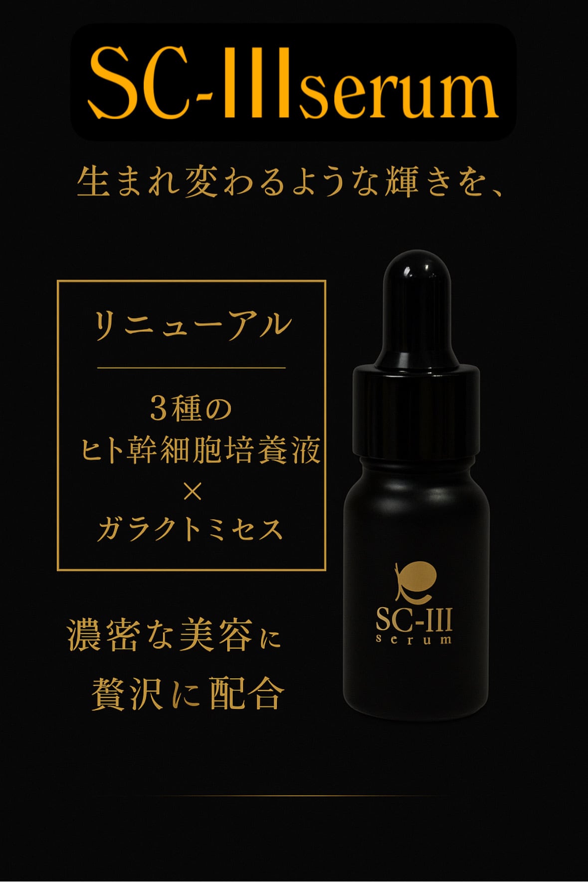 SC-Ⅲserum（エスシースリーセラム）【美容液】 | saiseibikenkan