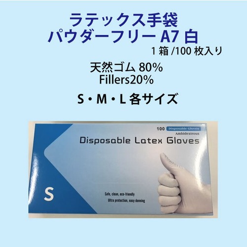 ラテックス手袋 パウダーフリー A7白 1箱/100枚入り