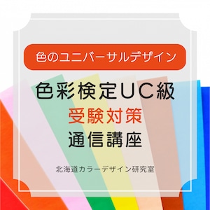 【色彩検定UC級】試験対策オンデマンド通信講座