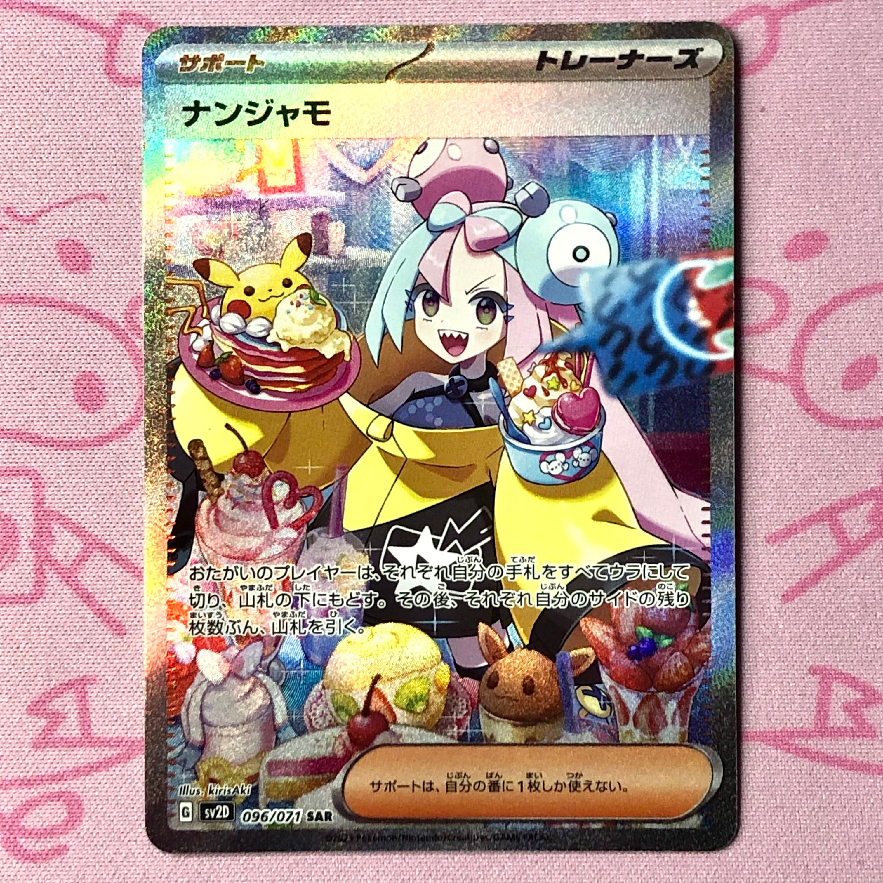 【B+ランク】ナンジャモ SAR