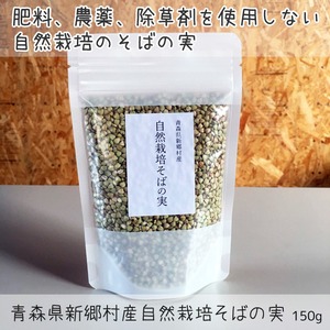 自然栽培そばの実【150g】（青森県産）